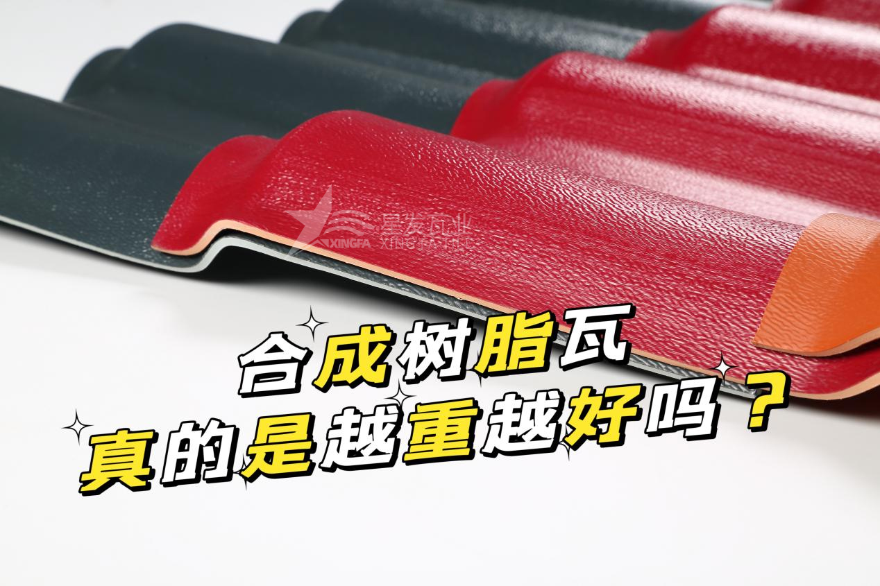 合成樹(shù)脂瓦越重越好嗎？合成樹(shù)脂瓦的質(zhì)量并不取決于重量！